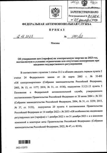 Приказ Федеральной антимонопольной службы от 12.12.2022 № 970/22 «Об утверждении цен (тарифов) на электрическую энергию на 2023 год, поставляемую в условиях ограничения или отсутствия конкуренции при введении государственного регулирования» 